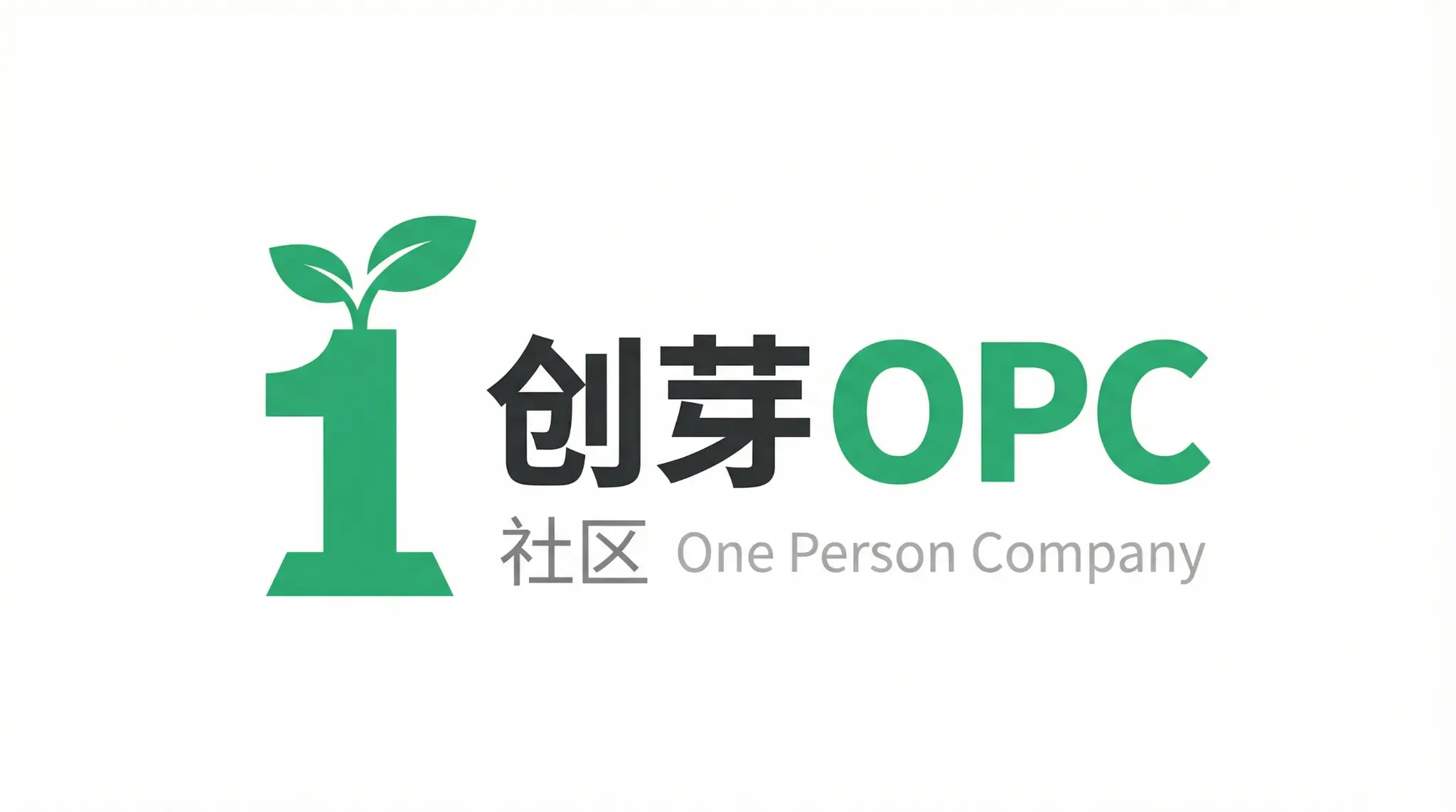 创芽OPC